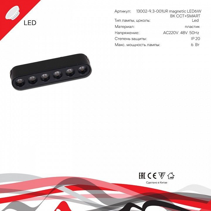 Накладной светильник Reluce 13002 13002-9.3-001UR magnetic LED6W BK CCT+SMART