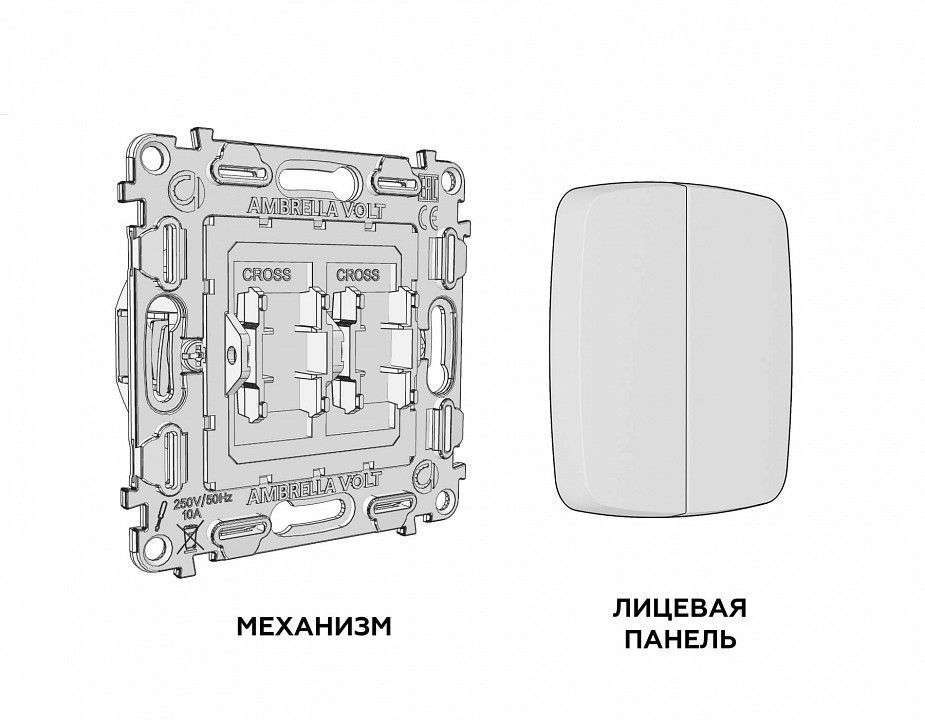Выключатель перекрестный двухклавишный без рамки Ambrella Volt OMEGA MO203030