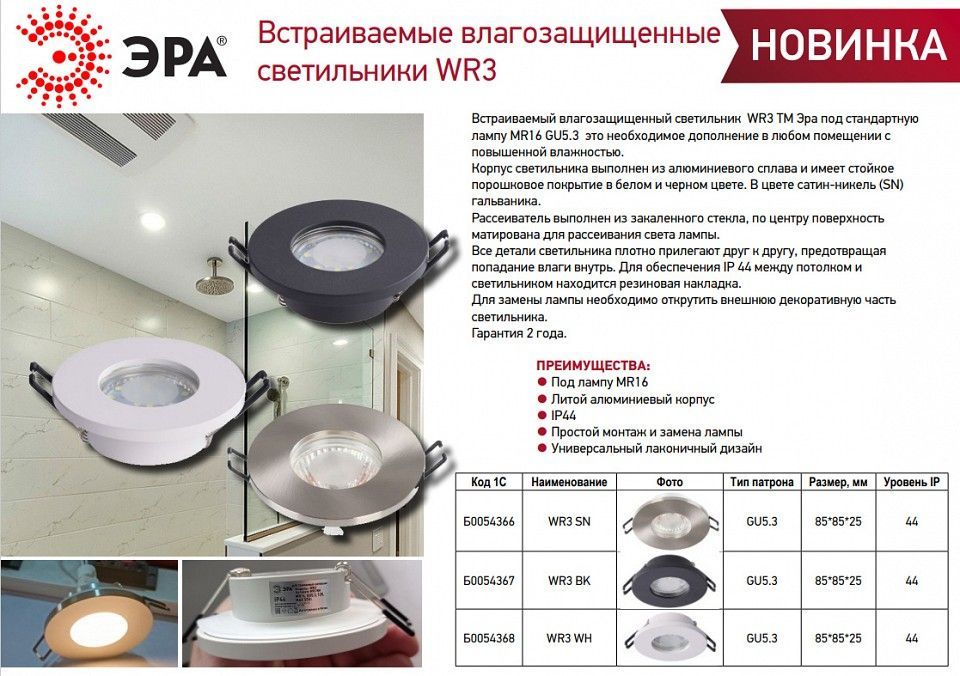 Встраиваемый светильник Эра WR3 WH Б0054368