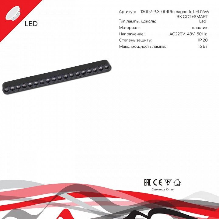 Накладной светильник Reluce 13002 13002-9.3-001UR magnetic LED16W BK CCT+SMART