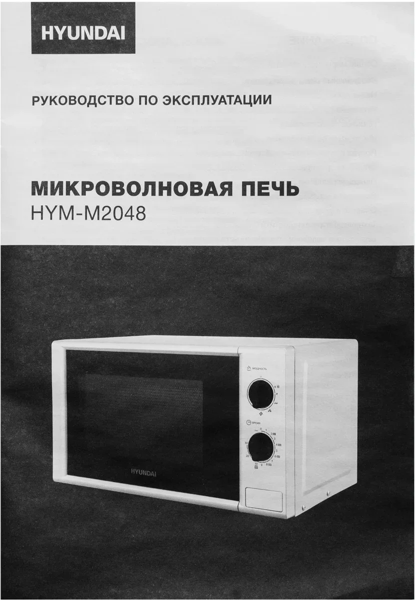 Микроволновая печь Hyundai HYM-M2048