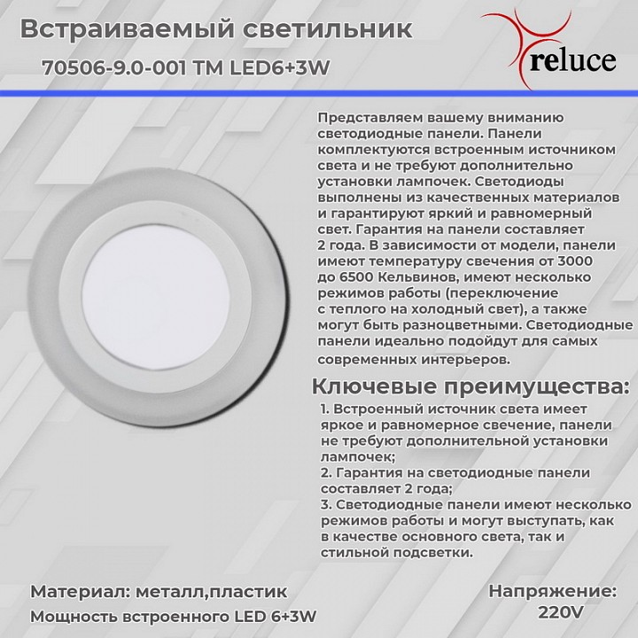 Встраиваемый светильник Reluce 70506 70506-9.0-001TM LED6+3W WH/DL+WL
