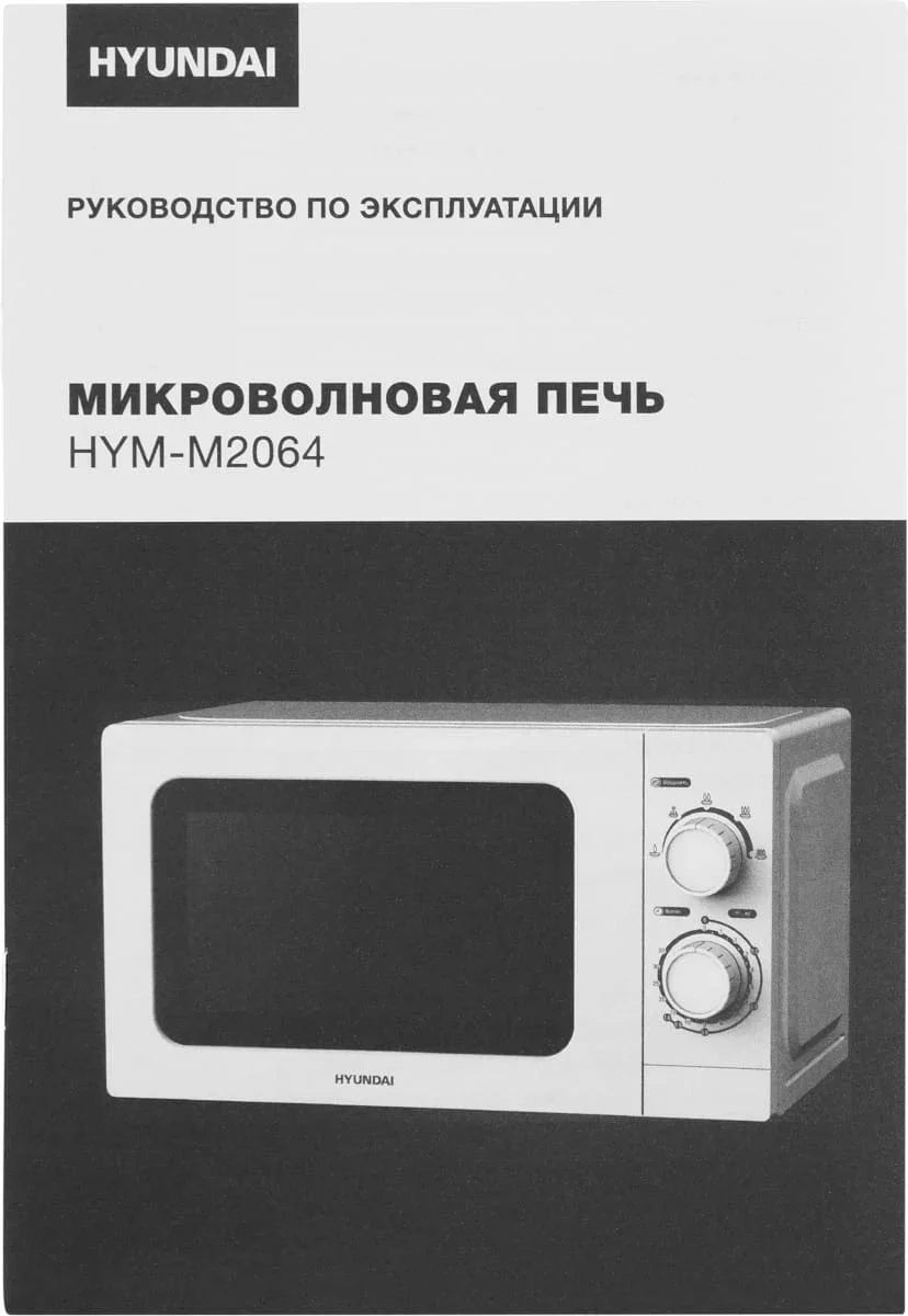 Микроволновая печь Hyundai HYM-M2064