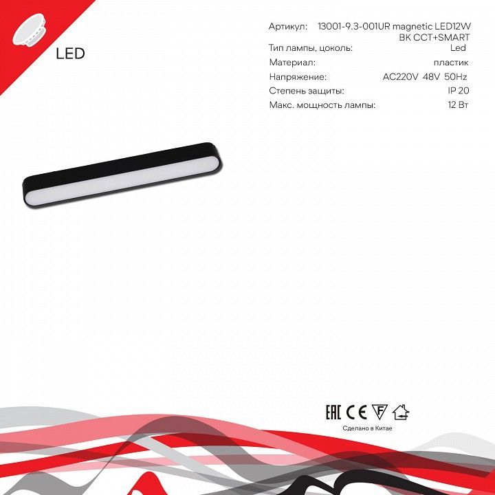 Накладной светильник Reluce 13001 13001-9.3-001UR magnetic LED12W BK CCT+SMART