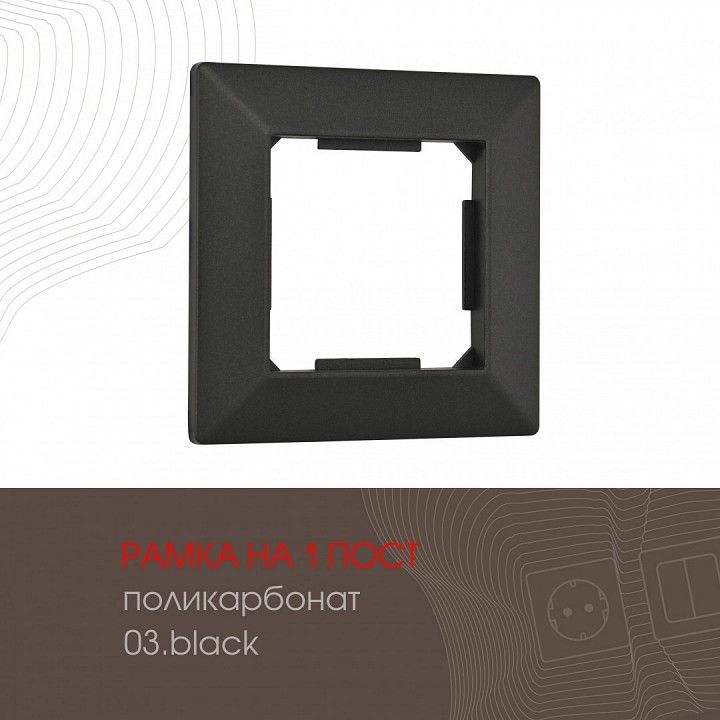 Рамка на 1 пост Arte Milano am-503.03 503.03-1.black