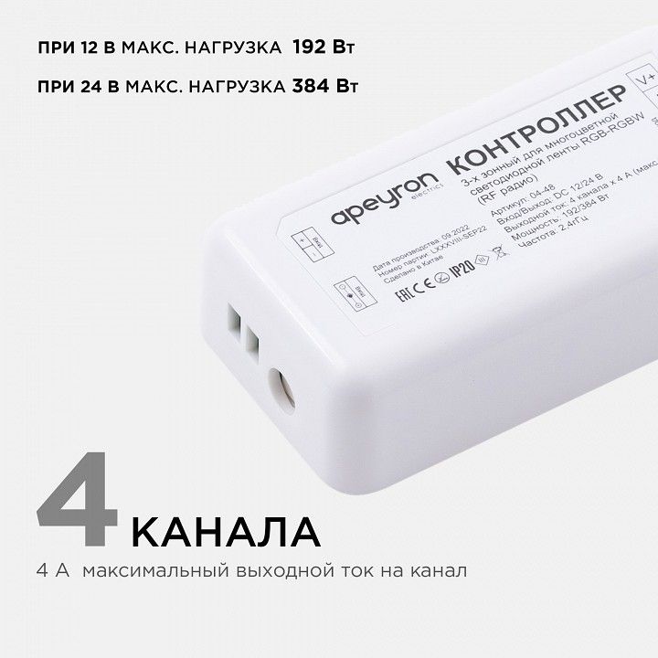 Контроллер-регулятор цвета RGBW с пультом ДУ Apeyron Electrics  04-48