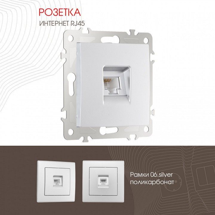 Розетка Ethernet RJ-45 без рамки Arte Milano am-206 206.45-1.silver