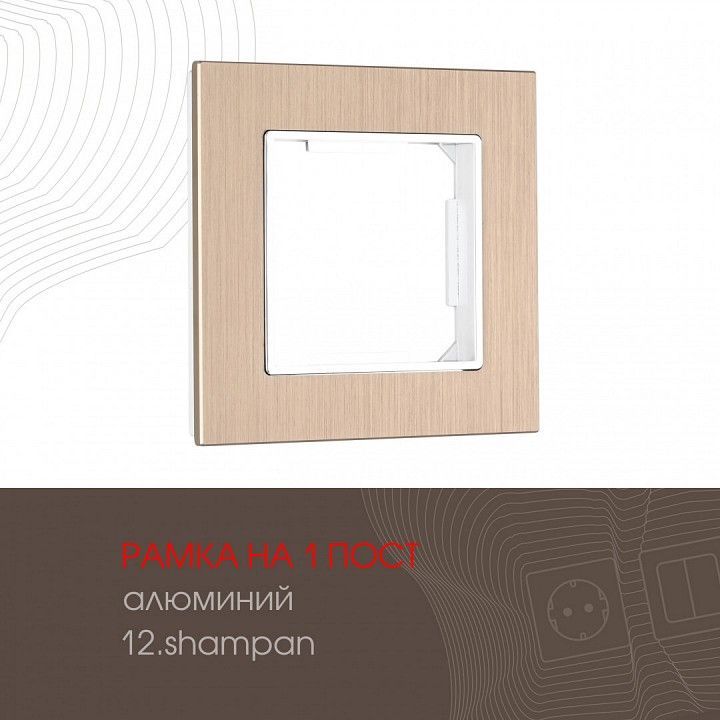 Рамка на 1 пост Arte Milano am-503.12 503.12-1.shampan