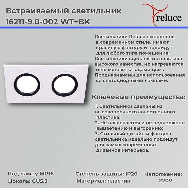 Встраиваемый светильник Reluce  16211-9.0-002 WT+BK