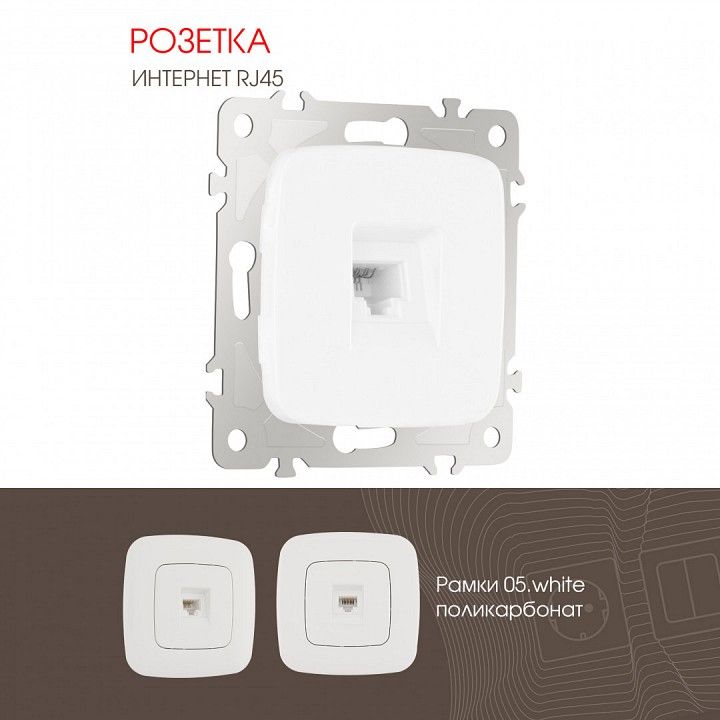 Розетка Ethernet RJ-45 без рамки Arte Milano am-205 205.45-1.white