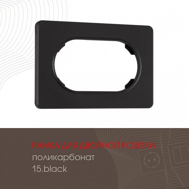 Рамка для двойной розетки Arte Milano am-502.15 502.15-double.black
