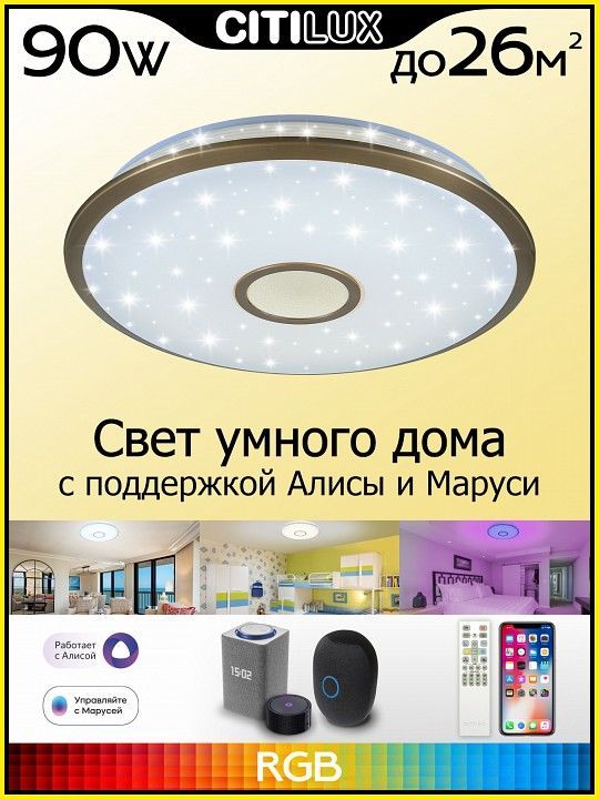 Накладной светильник Citilux Старлайт Смарт CL703A83G