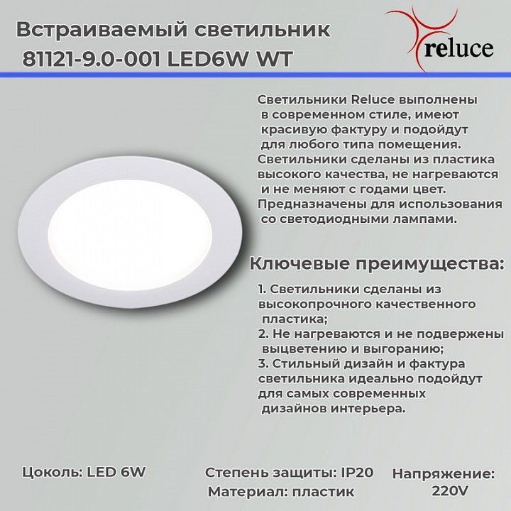 Встраиваемый светильник Reluce  81121-9.0-001 LED6W WT