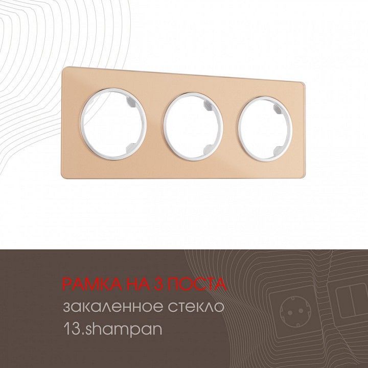 Рамка на 3 поста Arte Milano am-502.13 502.13-3.shampan