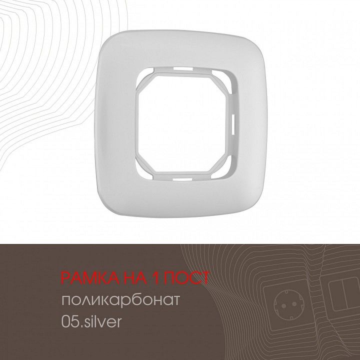 Рамка на 1 пост Arte Milano am-505.05 505.05-1.silver