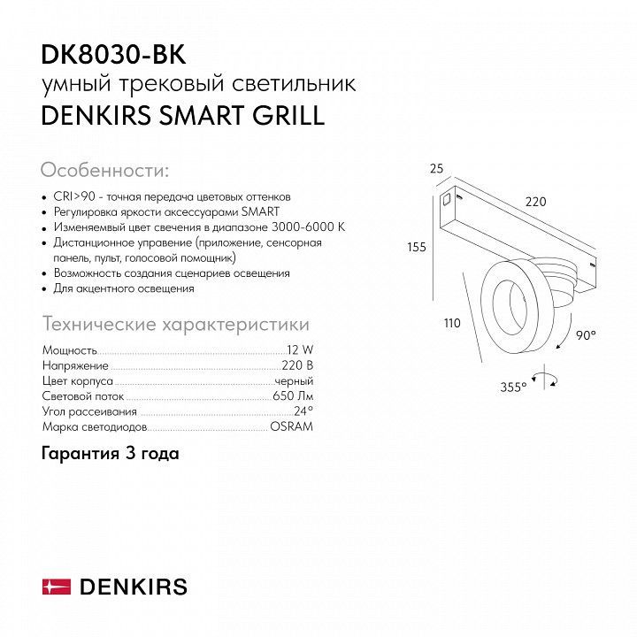 Светильник на штанге Denkirs SMART GRILL DK8030-BK