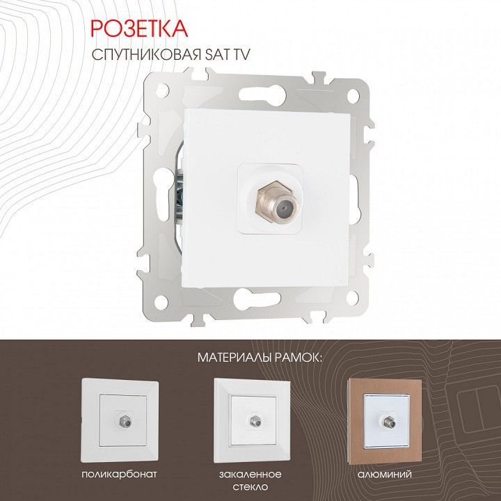 ТВ-розетка без рамки Arte Milano am-203 203.42-1.white