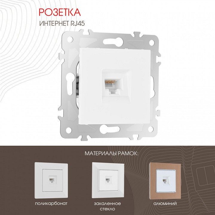 Розетка Ethernet RJ-45 без рамки Arte Milano am-203 203.45-1.white