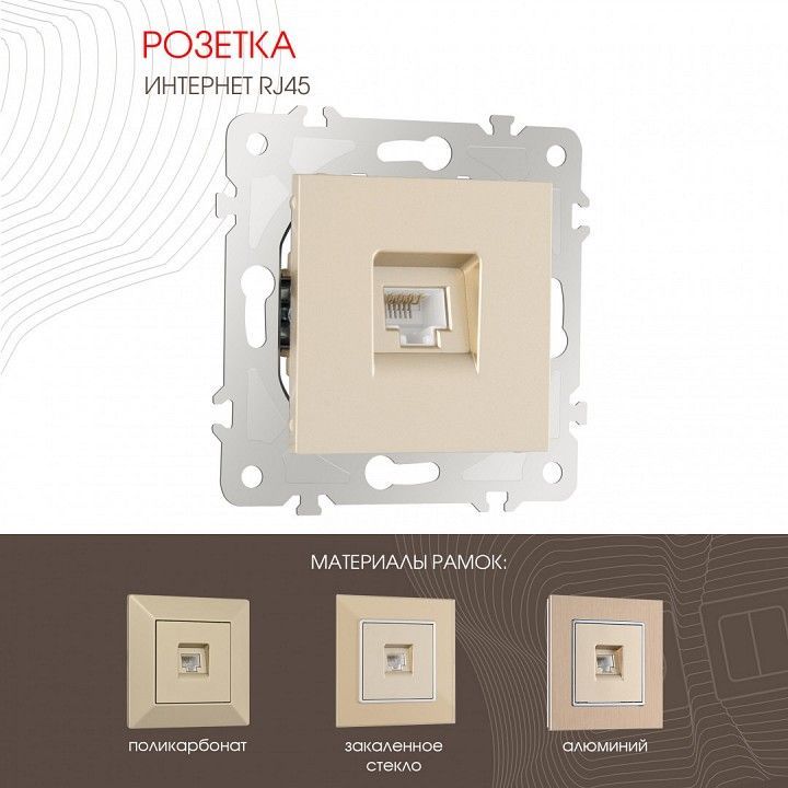 Розетка Ethernet RJ-45 без рамки Arte Milano am-203 203.45-1.shampan