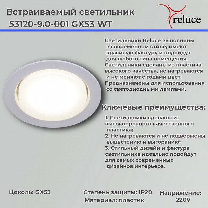 Встраиваемый светильник Reluce 53120 53120-9.0-001 GX53 WT