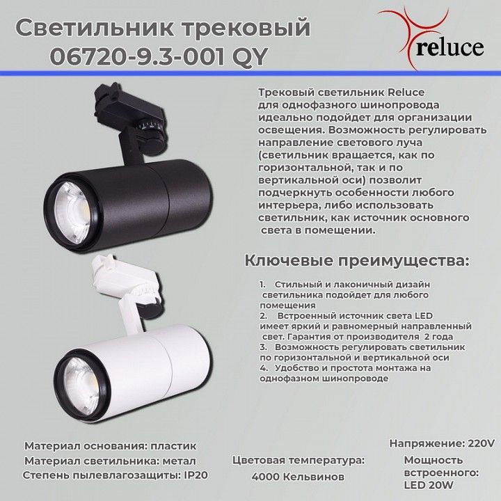 Светильник на штанге Reluce 6720 06720-9.3-001QY LED20W BK