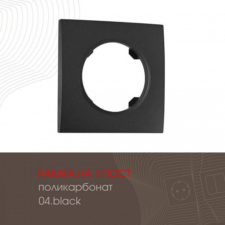 Рамка на 1 пост Arte Milano am-502.04 502.04-1.black
