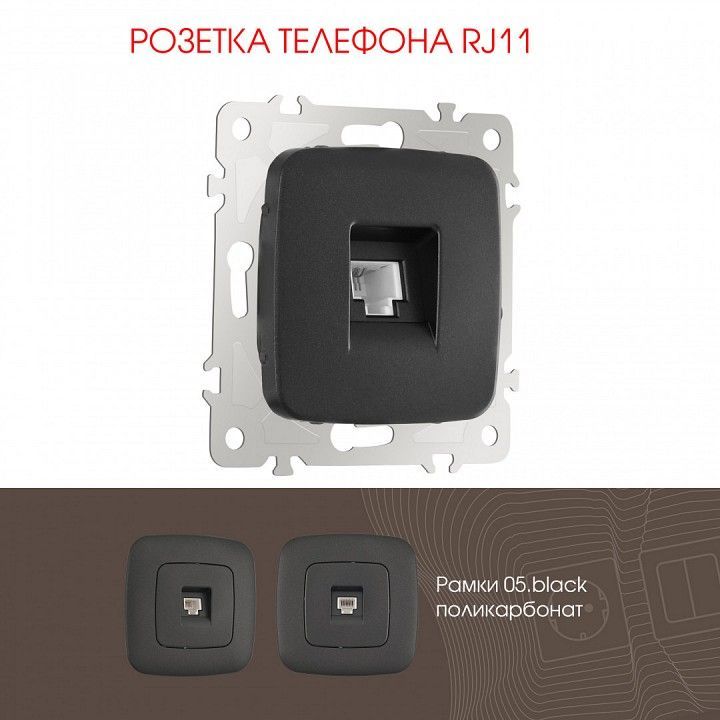 Розетка телефонная RJ-11 без рамки Arte Milano am-205 205.51-1.black