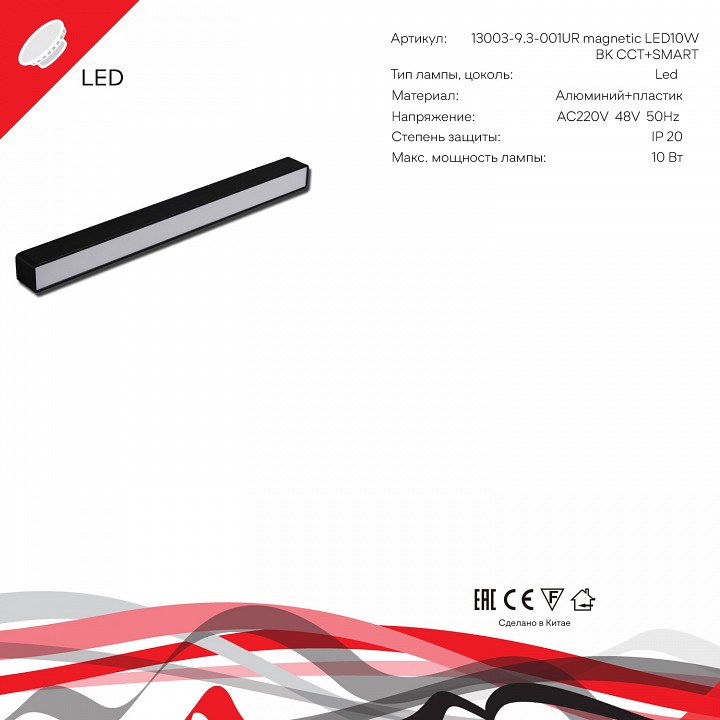 Накладной светильник Reluce  13003-9.3-001UR magnetic LED10W BK CCT+SMART