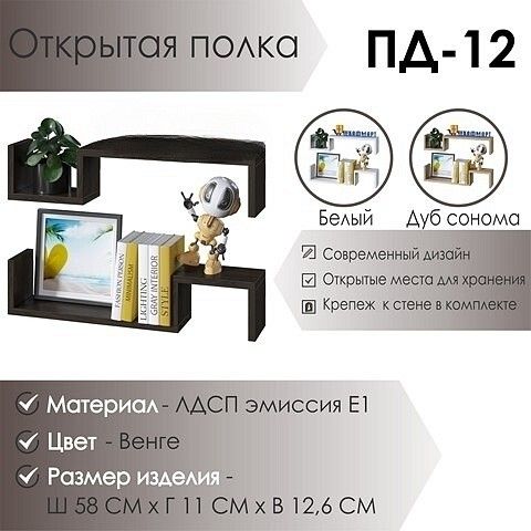 Полка навесная МФ Jazz ПД-12 PD12V