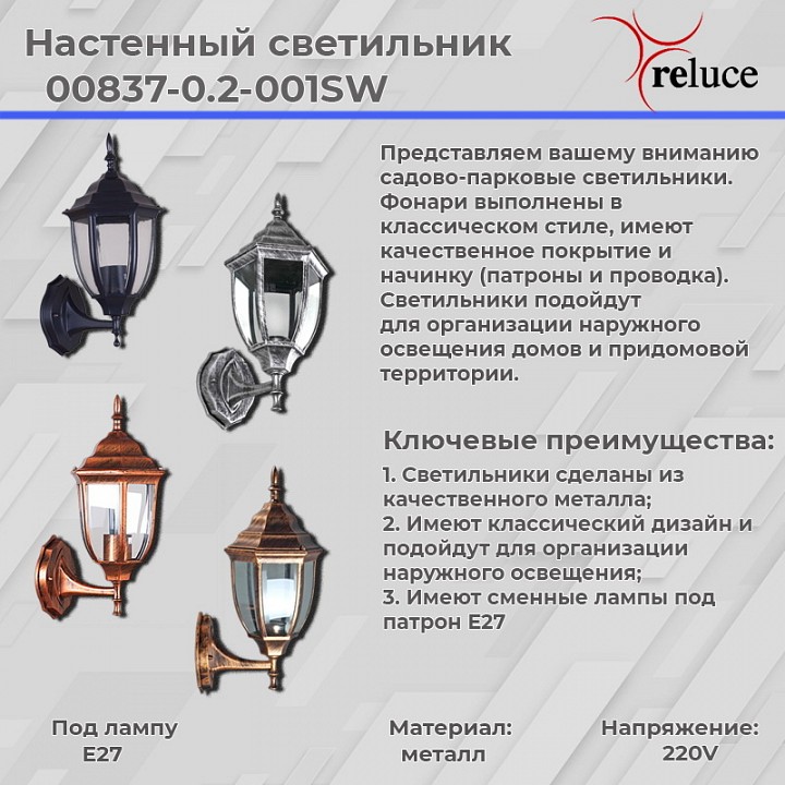 Светильник на штанге Reluce  00837-0.2-001SW BKSL
