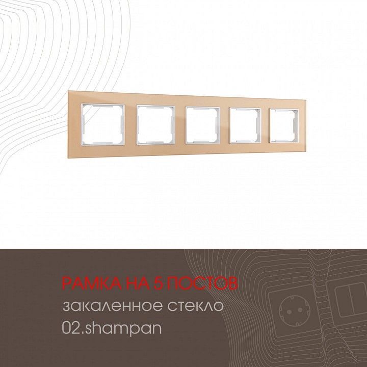 Рамка на 5 постов Arte Milano am-503.02 503.02-5.shampan
