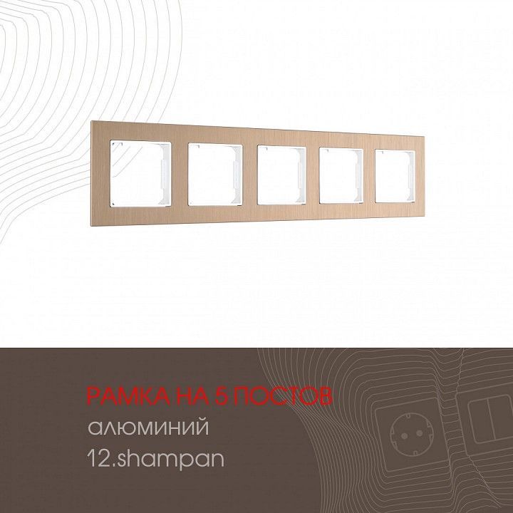 Рамка на 5 постов Arte Milano am-503.12 503.12-5.shampan