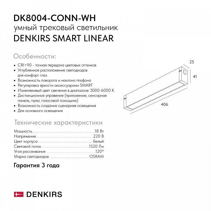 Накладной светильник Denkirs SMART LINEAR DK8004-CONN-WH