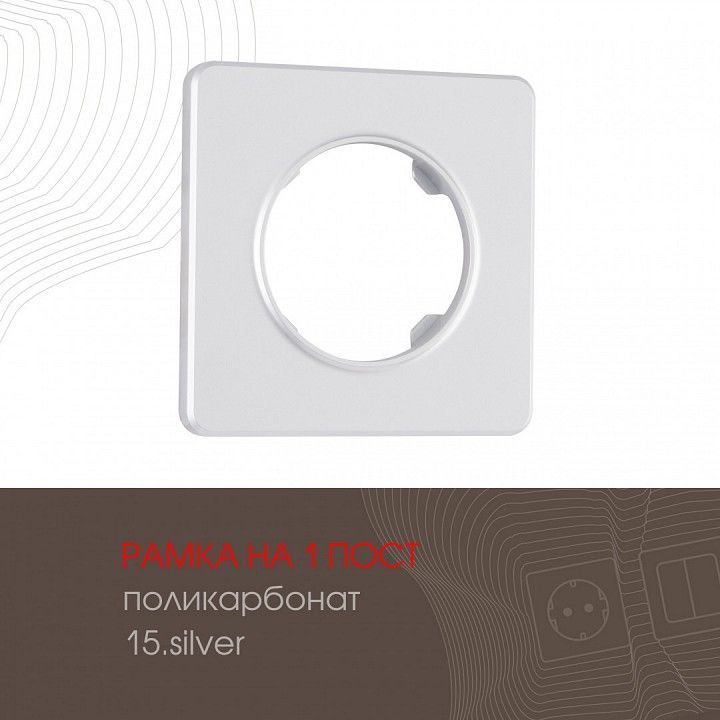 Рамка на 1 пост Arte Milano am-502.15 502.15-1.silver