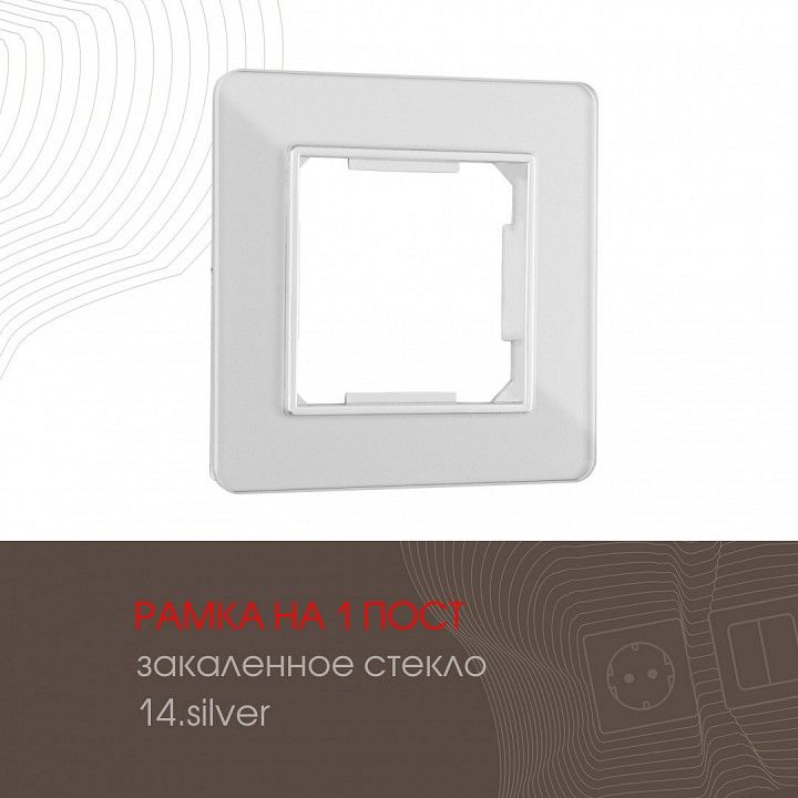 Рамка на 1 пост Arte Milano am-503.14 503.14-1.silver