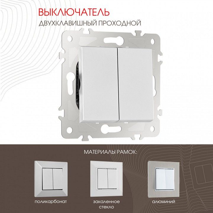 Выключатель проходной двухклавишный без рамки Arte Milano 203 203.32-2.silver