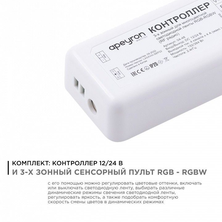 Контроллер-регулятор цвета RGBW с пультом ДУ Apeyron Electrics  04-48