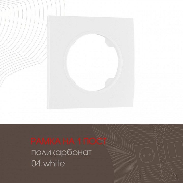 Рамка на 1 пост Arte Milano am-502.04 502.04-1.white