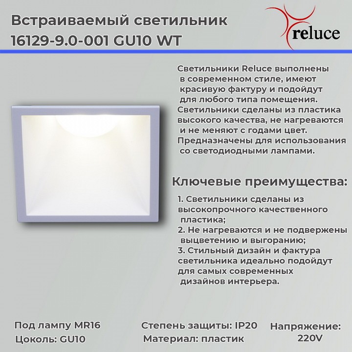 Встраиваемый светильник Reluce  16129-9.0-001 GU10 WT