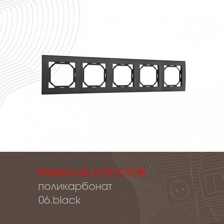 Рамка на 5 постов Arte Milano am-503.06 503.06-5.black