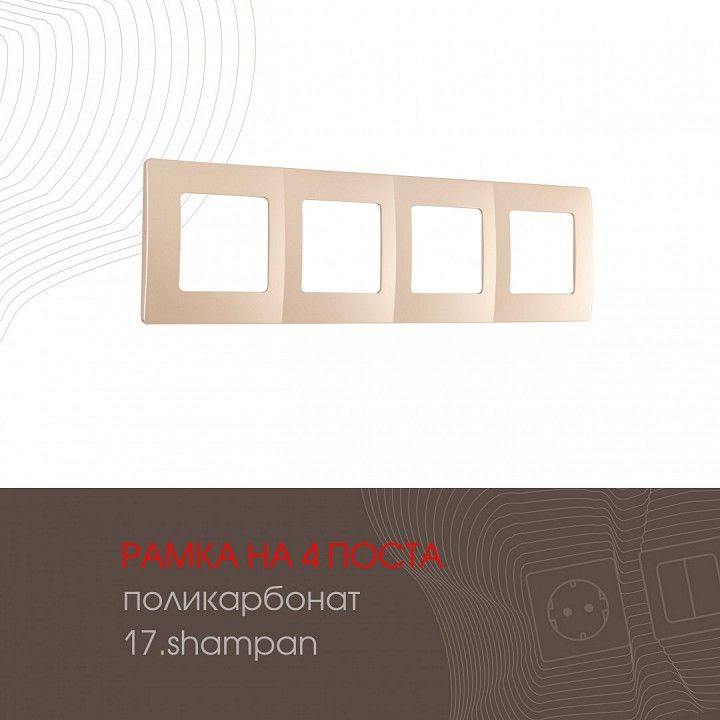 Рамка на 4 поста Arte Milano am-517.17 517.17-4.shampan