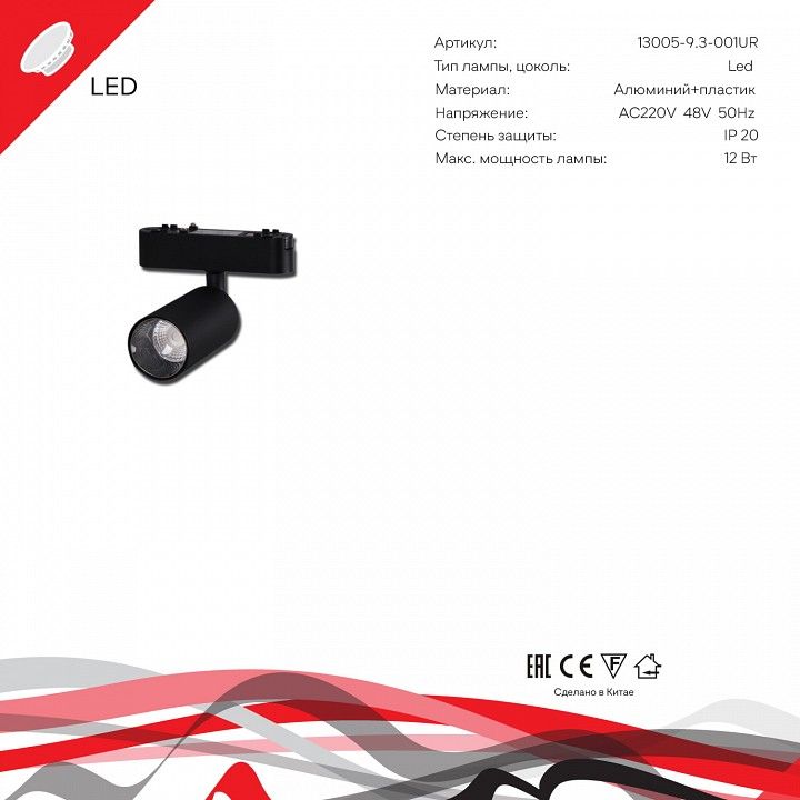 Светильник на штанге Reluce  13005-9.3-001UR magnetic LED12W BK