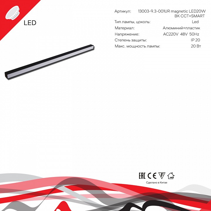 Накладной светильник Reluce  13003-9.3-001UR magnetic LED20W BK CCT+SMART