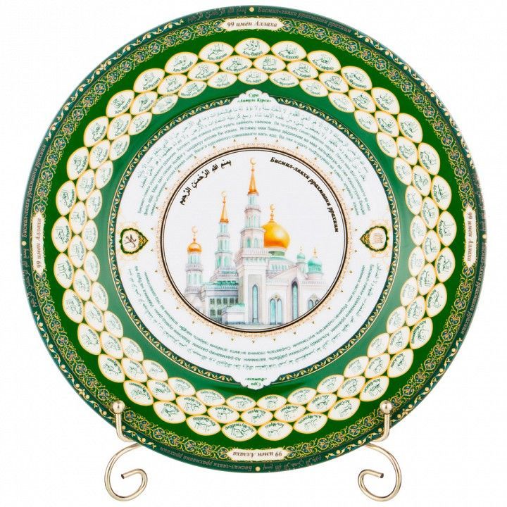 Блюдо декоративное (27 см) 99 Имен Аллаха 86-2291