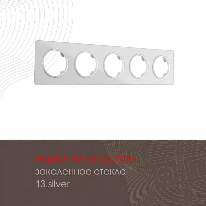 Рамка на 5 постов Arte Milano am-502.13 502.13-5.silver