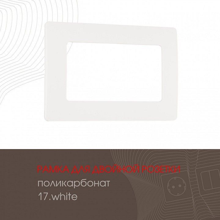Рамка для двойной розетки Arte Milano am-517.17 517.17-double.white