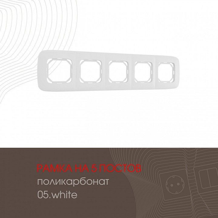 Рамка на 5 постов Arte Milano am-505.05 505.05-5.white