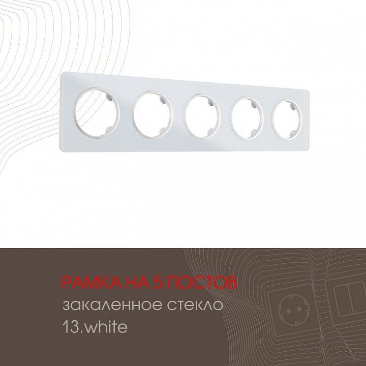 Рамка на 5 постов Arte Milano am-502.13 502.13-5.white