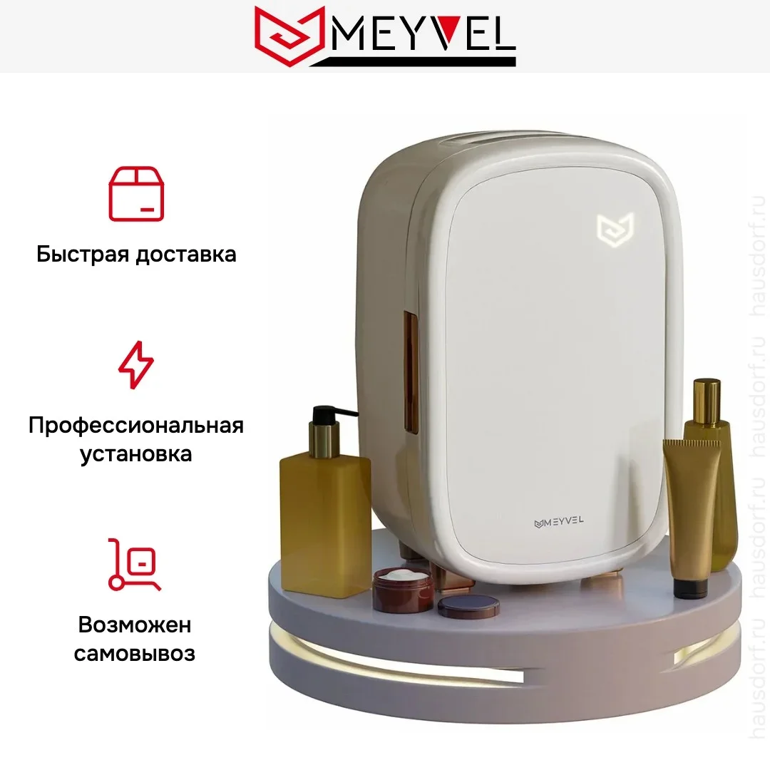 Холодильник для косметики и напитков Meyvel MB-12C1W