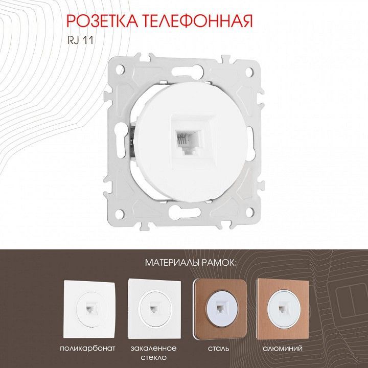 Розетка телефонная RJ-11 без рамки Arte Milano am-202 202.51-1.white